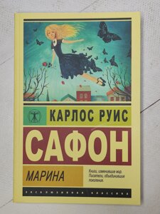 Карлос Руїс Сафон "Марина"