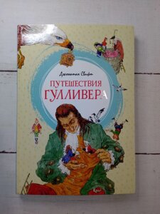 Подорожі Гулівера Джонатан Свіфт