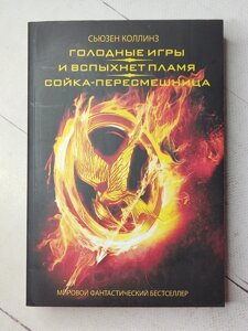 Сьюзен Коллінз "Голодні ігри. І спалахне полум'я. Сойка-пересмішниця" (м'яка обл.)