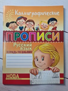 Каліграфічні прописи Російська мова. Зошит з шаблоном