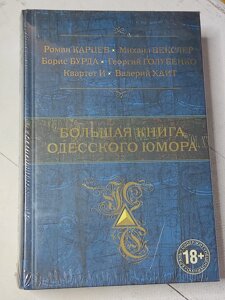 Книга "Велика книга одеського гумору" (збірка авторів)