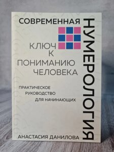 Анастасія Данилова "Сучасна нумерологія. Ключ до розуміння людини"