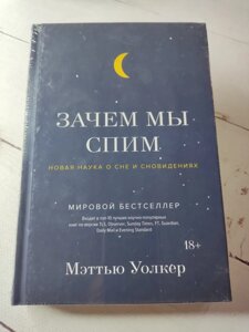 Меттью Уолкер "Навіщо ми спимо. Нова наука про сон і сновидіння"