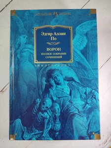 Едгар Аллан По "Ворон. Повне зібрання творів"