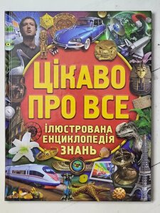 Книга "Цікаво про все Ілюстрована енциклопедія знань"