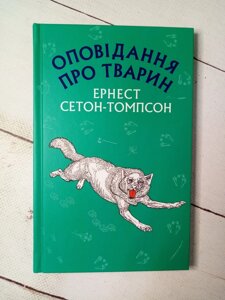Е. Сетон-Томпсон "Оповідання про тварин"