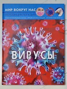 Книга "Віруси" Фотоенциклопедія. серія Світ навколо нас
