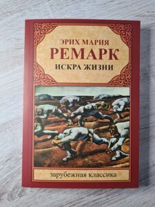 Еріх Марія Ремарк Іскра життя (м'яка)