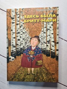 "Тут була Брітт-Марі" Бакман Фредрік.