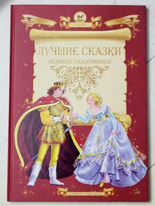 Книга "Найкращі казки великих казкарів"