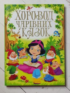 Книга "Хоровод чарівних казок"