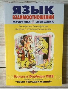 Алан Піз "Мова взаємовідносин чоловік і жінка"