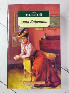 Лев Толстой "Анна Кареніна" (м'яка обл.)