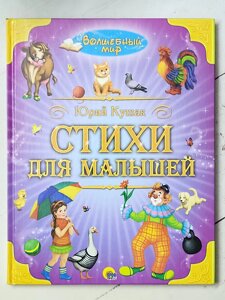 Юрій Кушак "Вірші для малюків" серія Чарівний світ