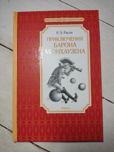 Р. Е. Распе "Пригоди барона Мюнхаузена"