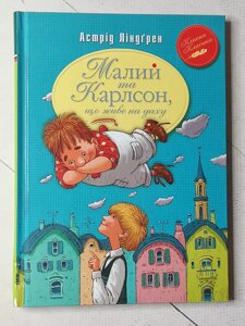 Астрід Ліндгрен "Малий та Карлсон, що живе на даху"