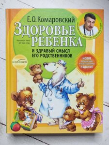 Є. О. Комаровський "Здоров'я дитини та здоровий глузд її родичів" (тверда обл.)