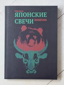 Стів Нісон "Японські свічки. Графічний аналіз фінансових ринків"