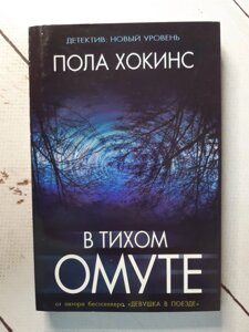 "У тихому болоті" Пола Хокінс