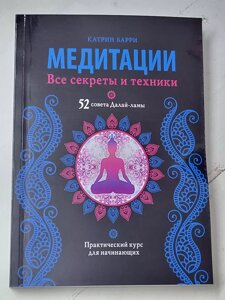 Катрін Баррі "Медитації Всі секрети та техніки. 52 поради Далай-Лами"