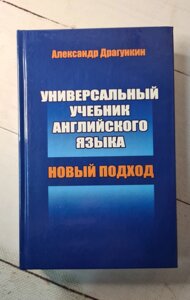 "Універсальний підручник англійської мови" Драгунін