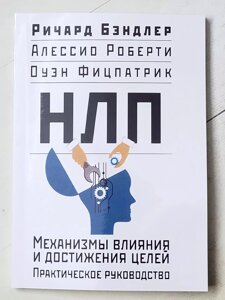 Річард Бендлер "НЛП Механізми впливу та досягнення цілей. Практичний посібник"