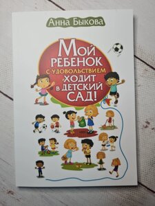 Анна Бикова "Моя дитина із задоволенням ходить в дитячий сад!"