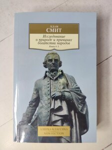 "Дослідження про природу і причини багатства народів. книга 4-5" Адам Сміт