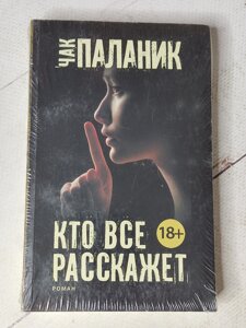 Чак Паланік "Хто все розповість"