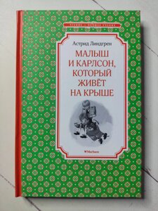 Астрід Ліндгрен "Малюк і Карлсон, який живе на даху"