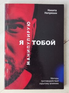 Микита Непряхін "Я маніпулюю тобою"