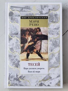 Мері Рено "Тесій Цар повинен померти. Бик із моря"