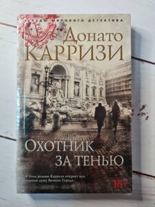 Донато Каррізі "Мисливець за тінню"