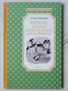 Астрід Ліндгрен "Карлсон, який живе на даху, знову прилетів"