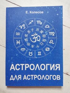 Є. Колесов "Астрологія для астрологів"