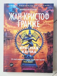 Жан-Крістоф Гранже "Червона карма"