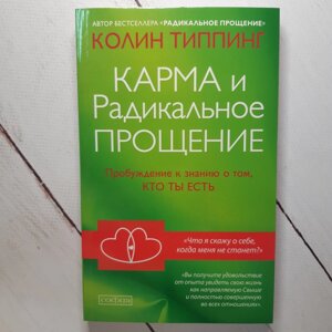 Типпинг "Карма и Радикальное Прощение. Пробуждение к сознанию о том, кто ты есть"