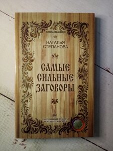 "Самые сильные заговоры" Н. Степанова