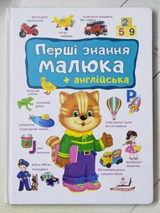 Книга "Перші знання малюка + англійська" (Пегас)