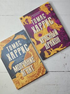 Томас Харріс "Мовчання ягнят" "Червоний дракон" (комплект)