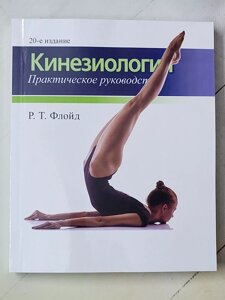 Р. Т. Флойд "Кінезіологія. Практичний посібник" 20-е видання