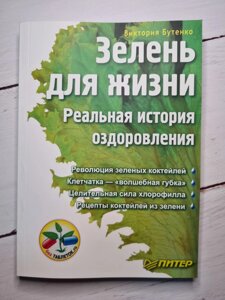 Вікторія Бутенко "Зелень для життя"