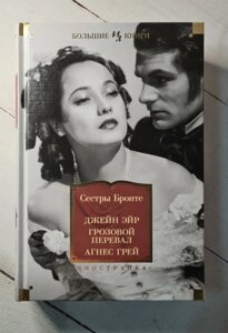 Сестри Бронте "Джейн Ейр. Грозовий перевал. Агнес Грей"