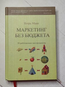 Ігор Манн "Маркетинг без бюджету. 50 інструментів, що працюють" (тверда обл.)