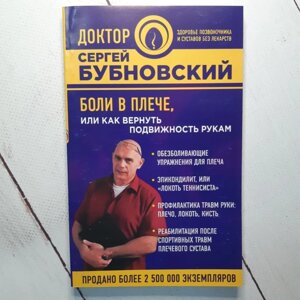 "Болі в плечі, або Як повернути рухливість рук" Сергій Бубновський
