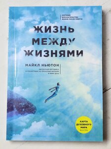 Майкл Ньютон "Життя між життями" (м'яка обл)