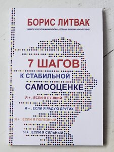 Борис Литвак "7 кроків до стабільної самооцінки"