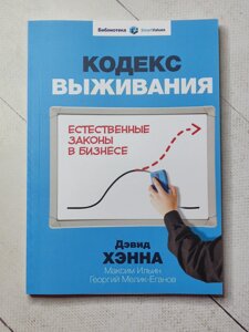 Девід Хенна "Кодекс виживання. Природні закони у бізнесі"