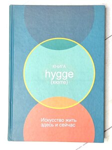 Луїза Томсен Брітс "Книга hygge (хюгге). Мистецтво жити тут і зараз" (тверда обл.)