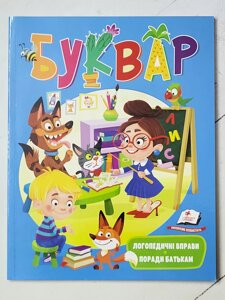 Томашевська Наталя "Буквар. Логопедичні вправи. Поради батькам" (м'яка обл)